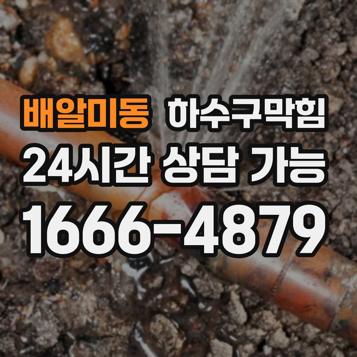 배알미동 하수구막힘