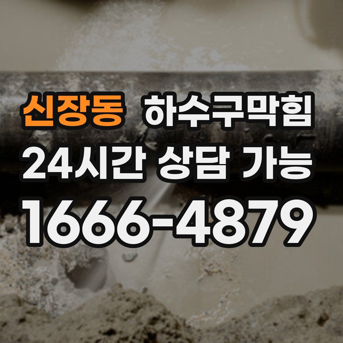 신장동 하수구막힘