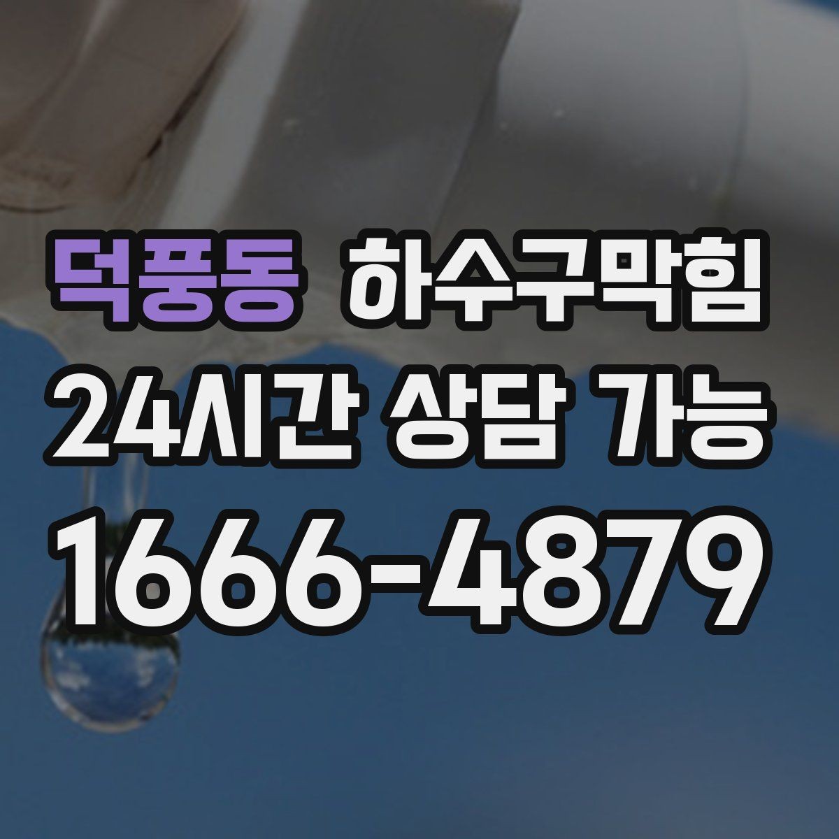 덕풍동 하수구막힘 병원 숙소 시설 배수 안정성 확보