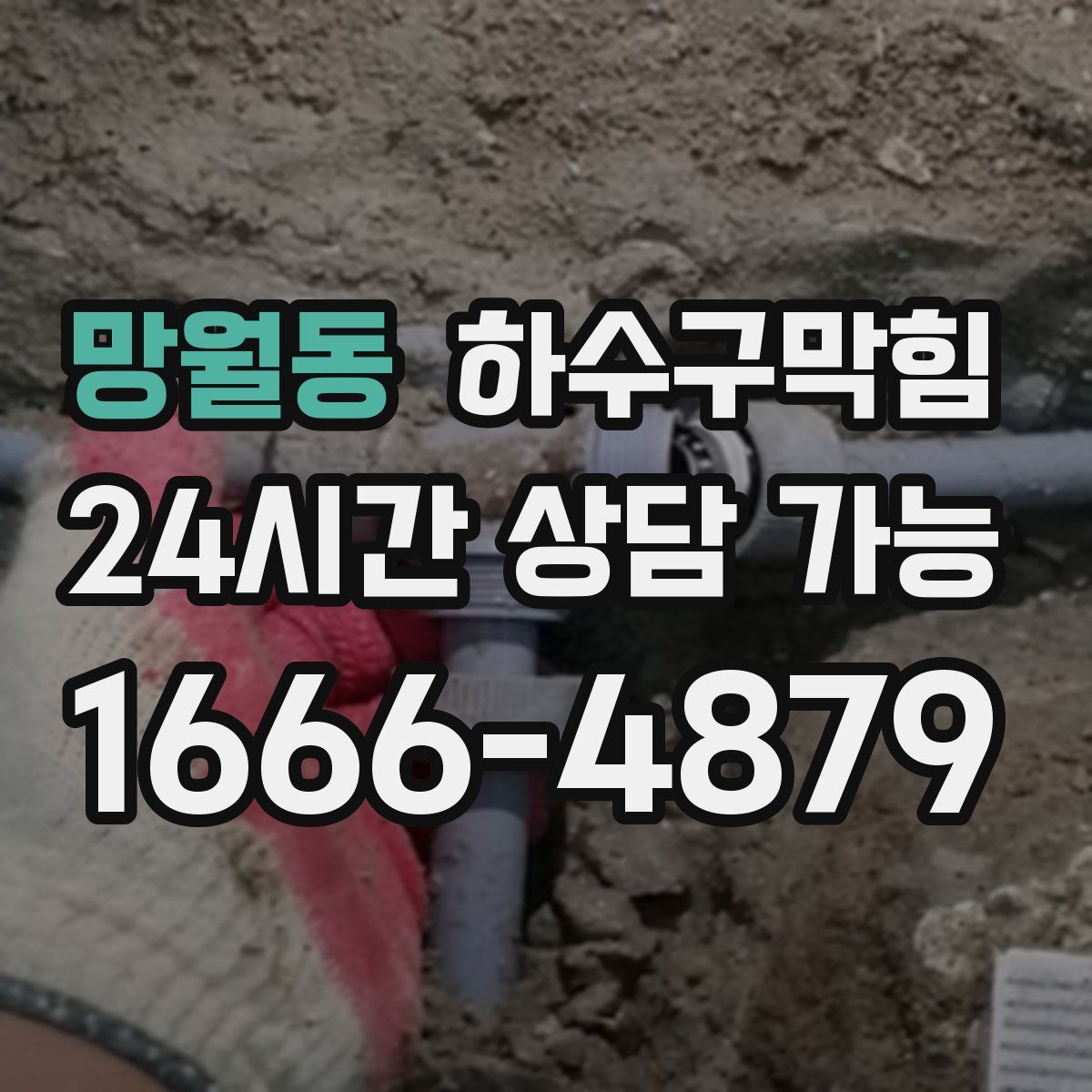 망월동 하수구막힘