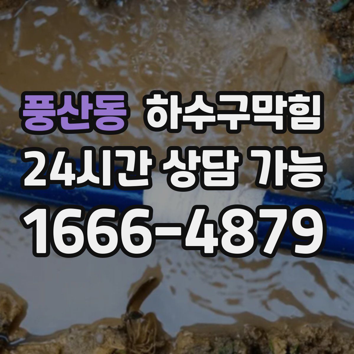 풍산동 하수구막힘