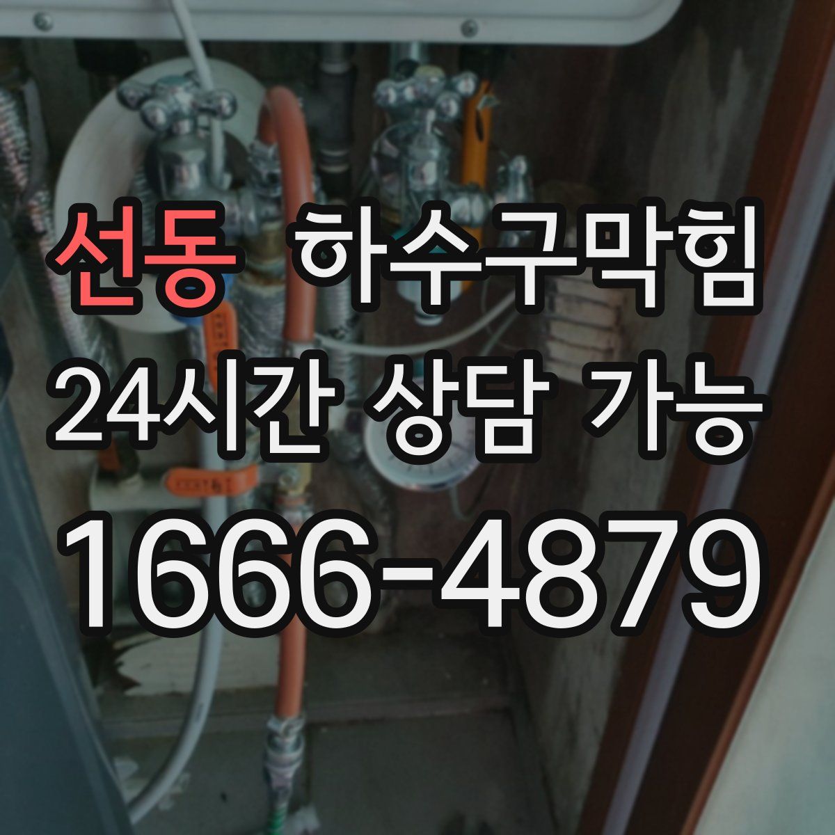 선동 하수구막힘