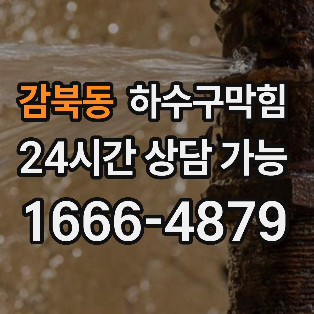 감북동 하수구막힘