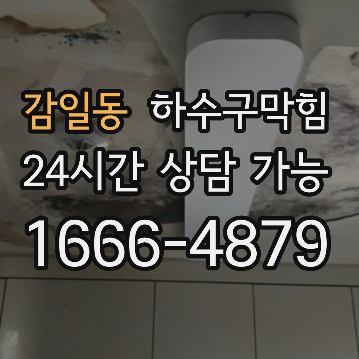 감일동 하수구막힘 병원 숙소 시설 배수 안정성 확보