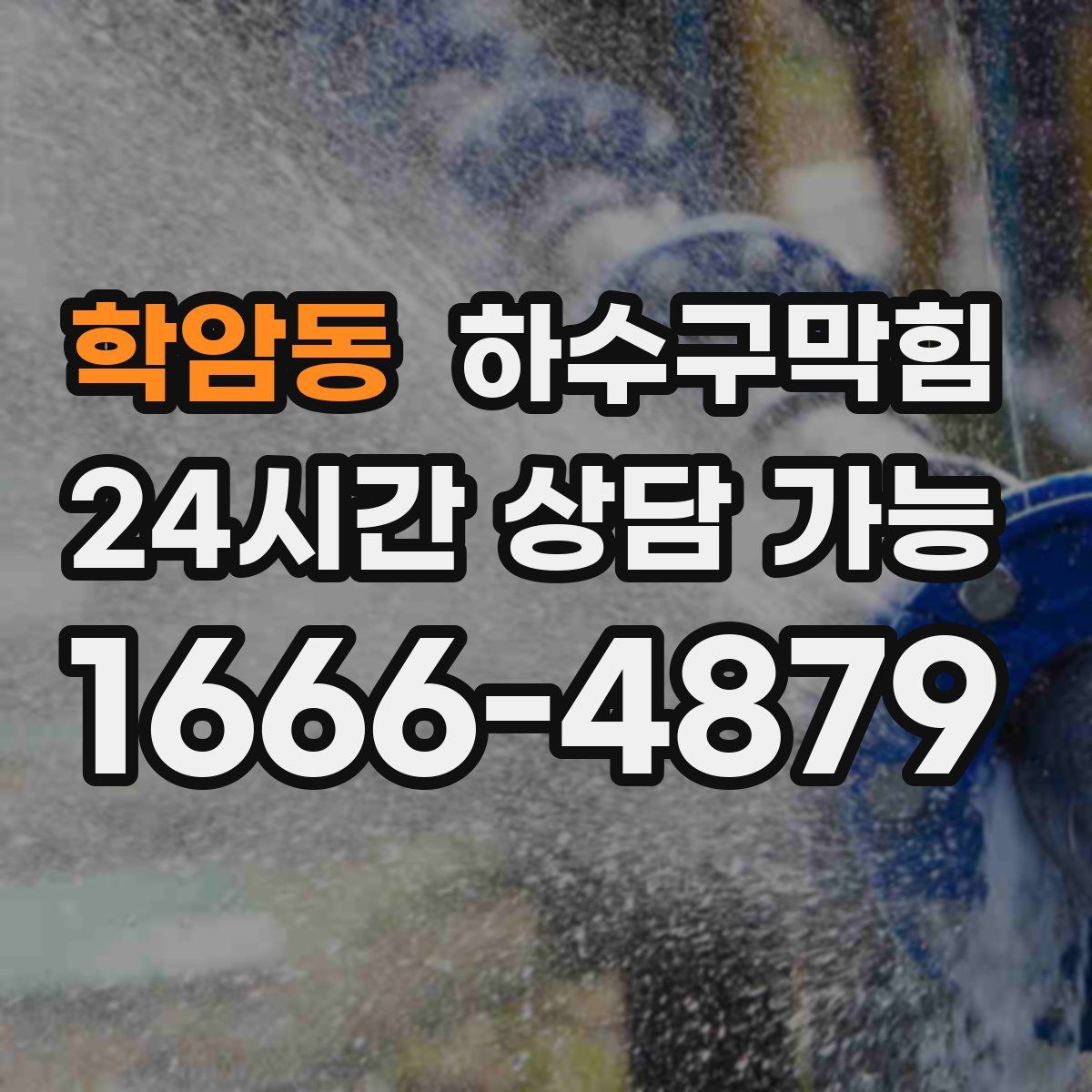 학암동 하수구막힘