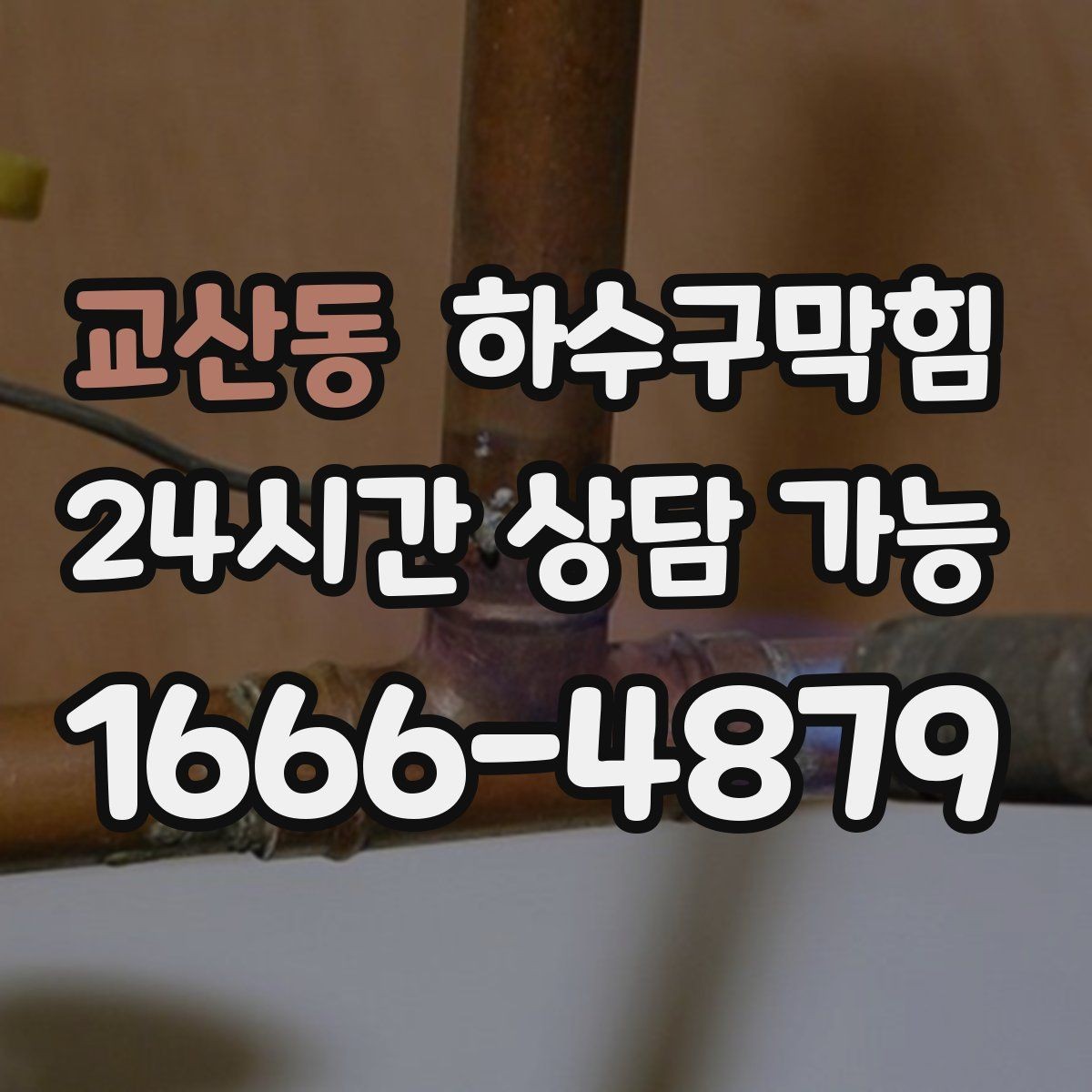 교산동 하수구막힘 공사 전 보호 커버 안전 계획