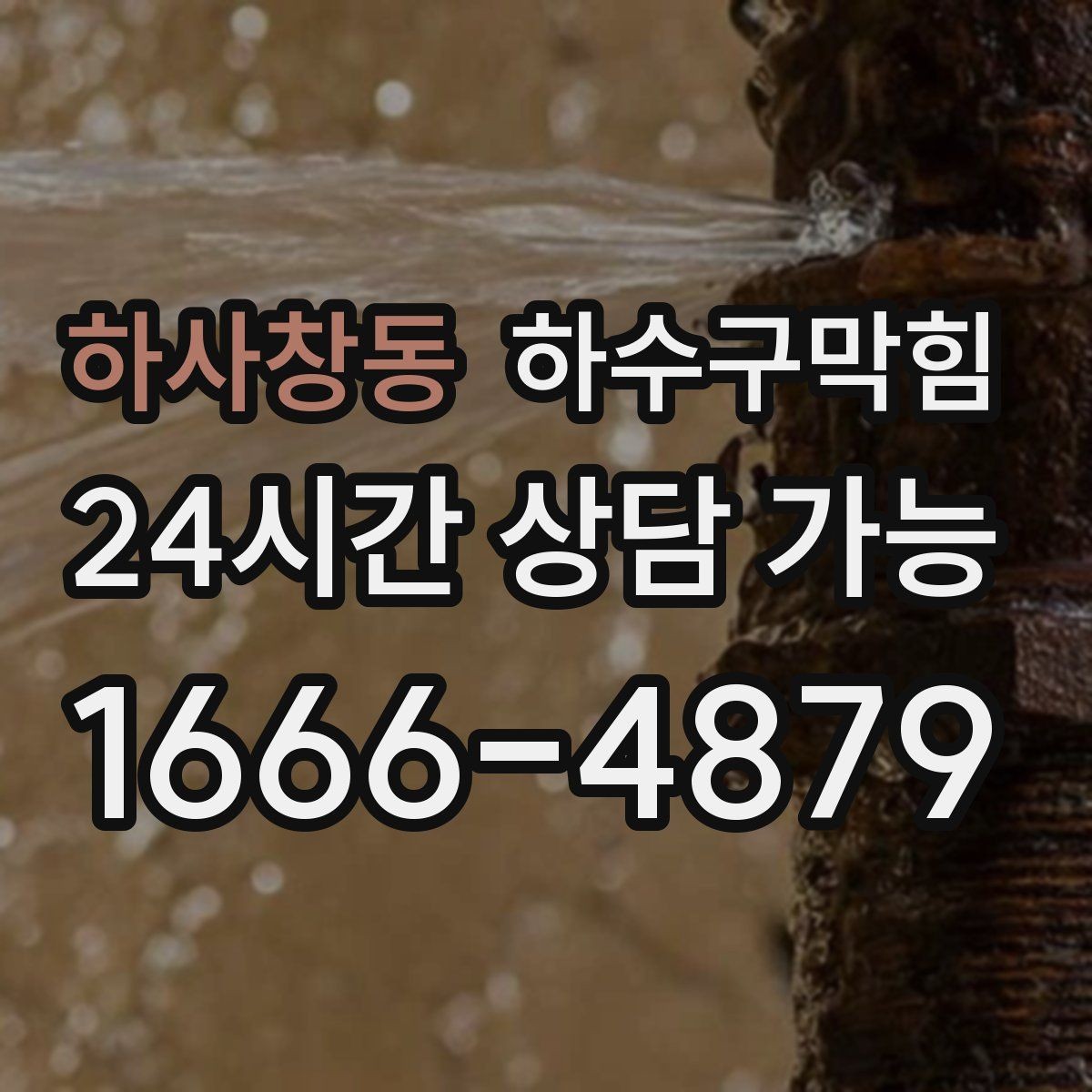 하사창동 하수구막힘 상가 배수구막힘으로 영업 전 긴급 점검