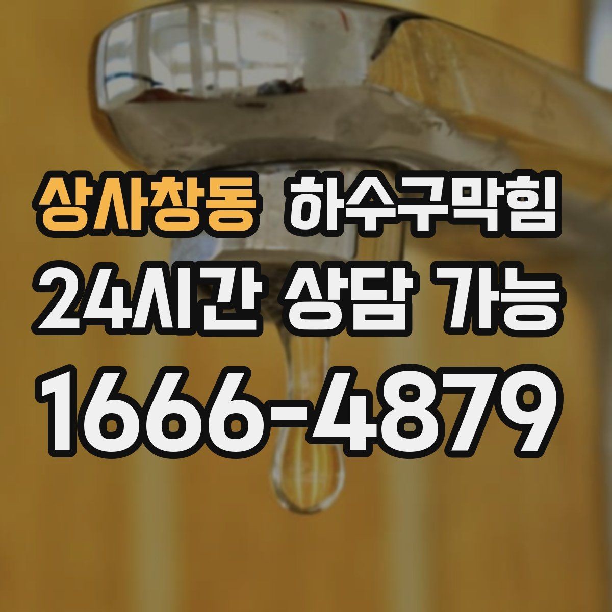상사창동 하수구막힘 식당 화장실막힘으로 테이블 회전이 느려진 저녁