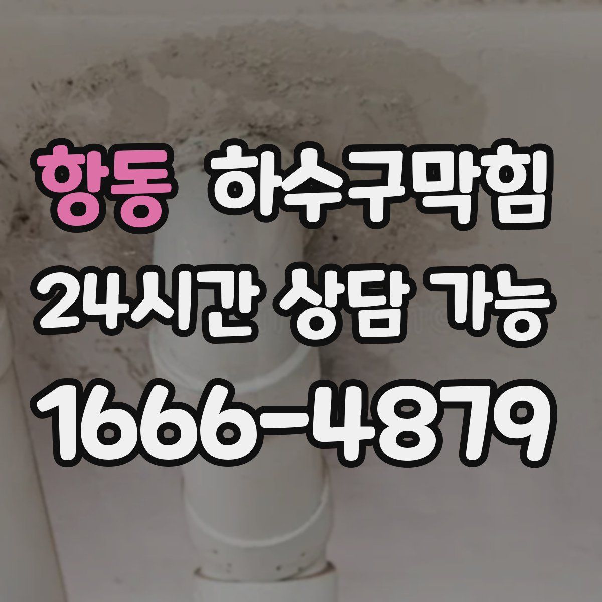 항동 하수구막힘