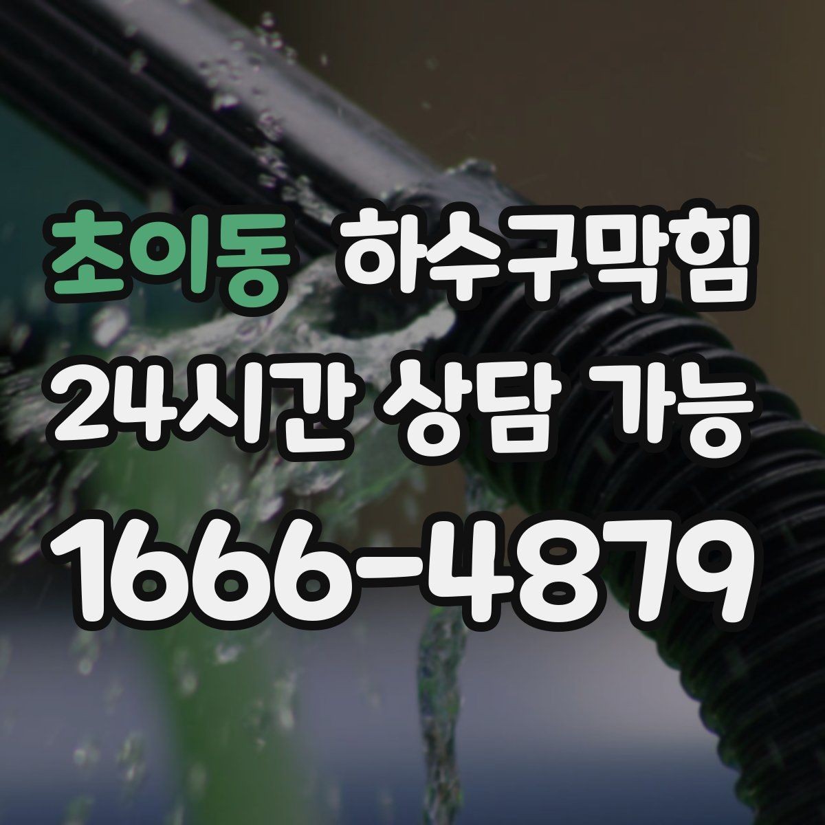 초이동 하수구막힘 하수관 교체 보수 공정 안내