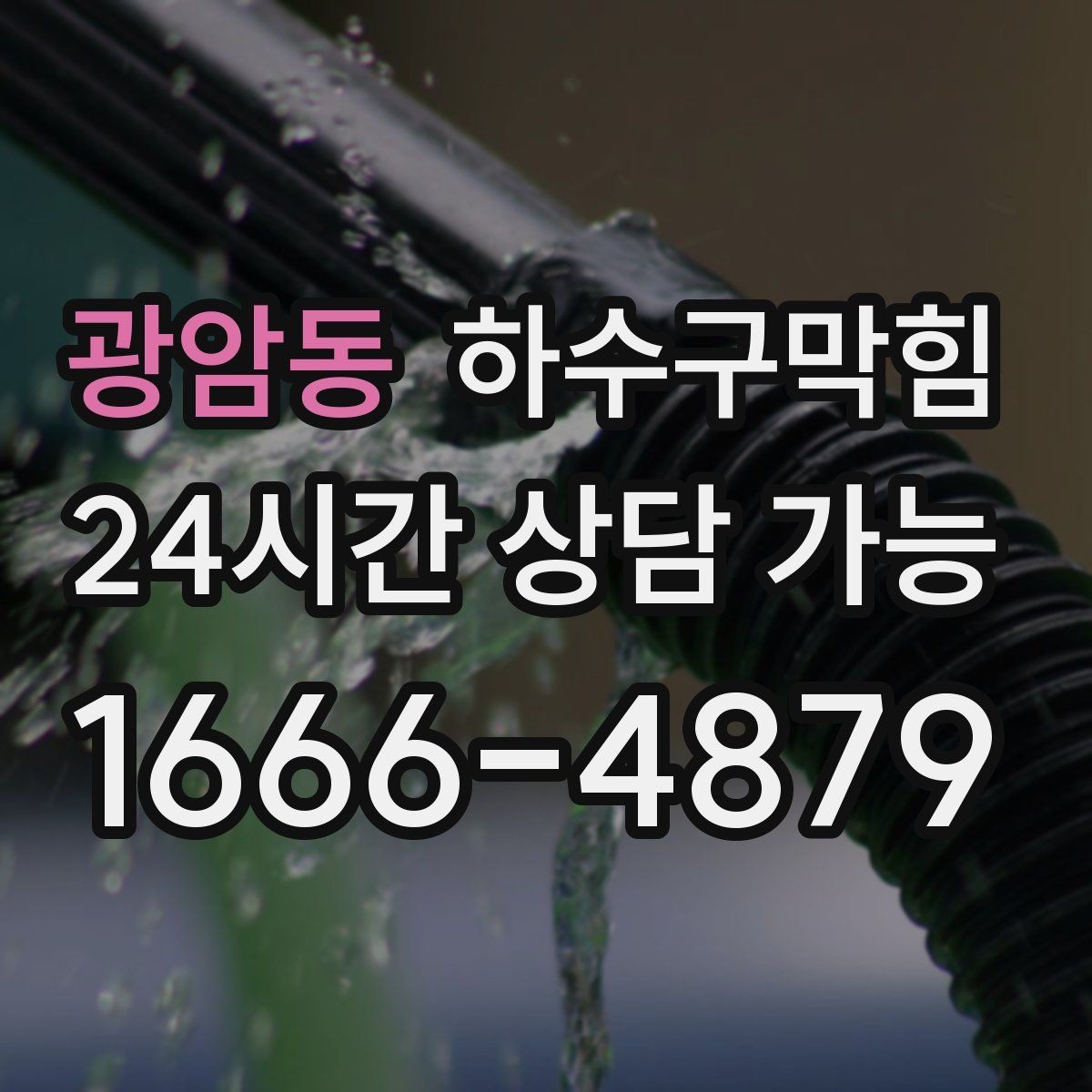 광암동 하수구막힘 원룸 싱크대막힘 이후 욕실로 번진 냄새