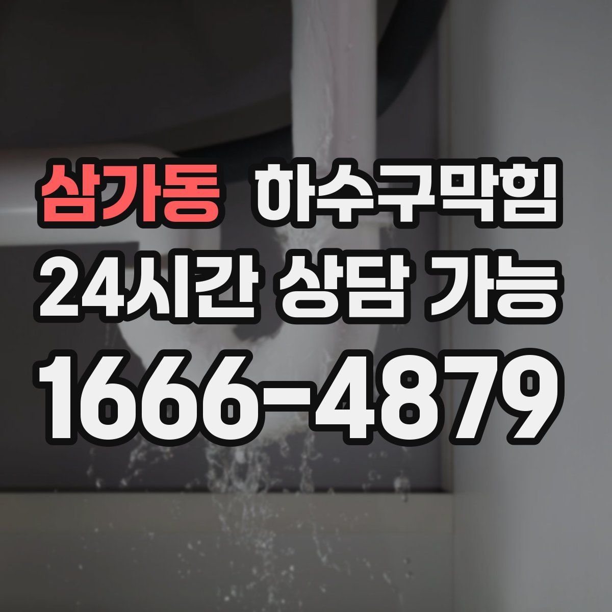 삼가동 하수구막힘