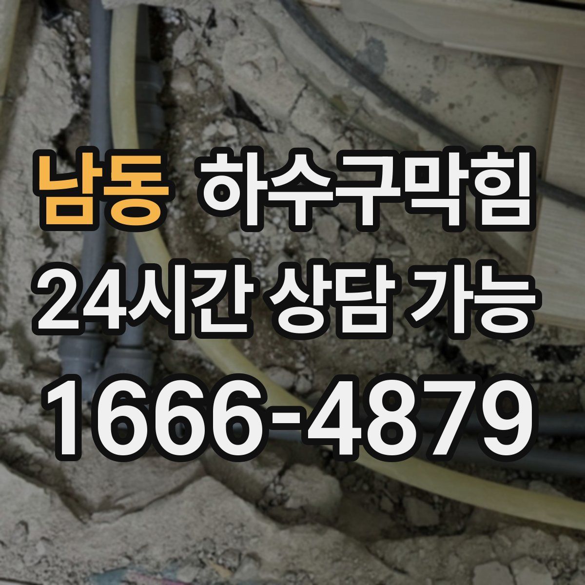 남동 하수구막힘