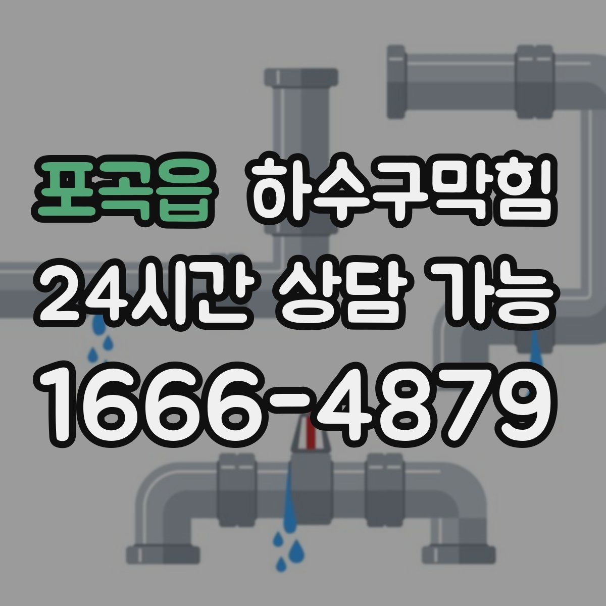 포곡읍 하수구막힘 다가구 화장실막힘이 소등 직전 불러낸 호출
