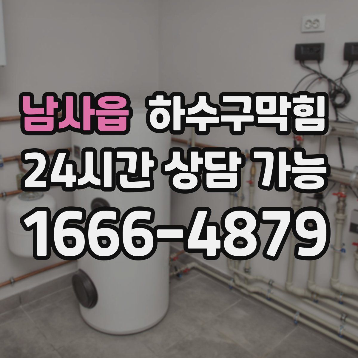 남사읍 하수구막힘