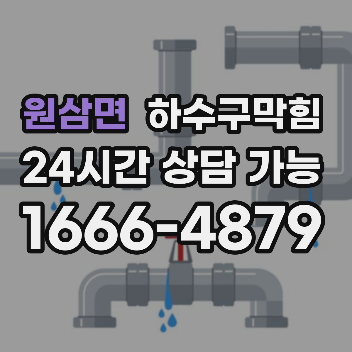 원삼면 하수구막힘