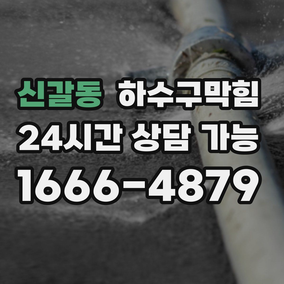 신갈동 하수구막힘