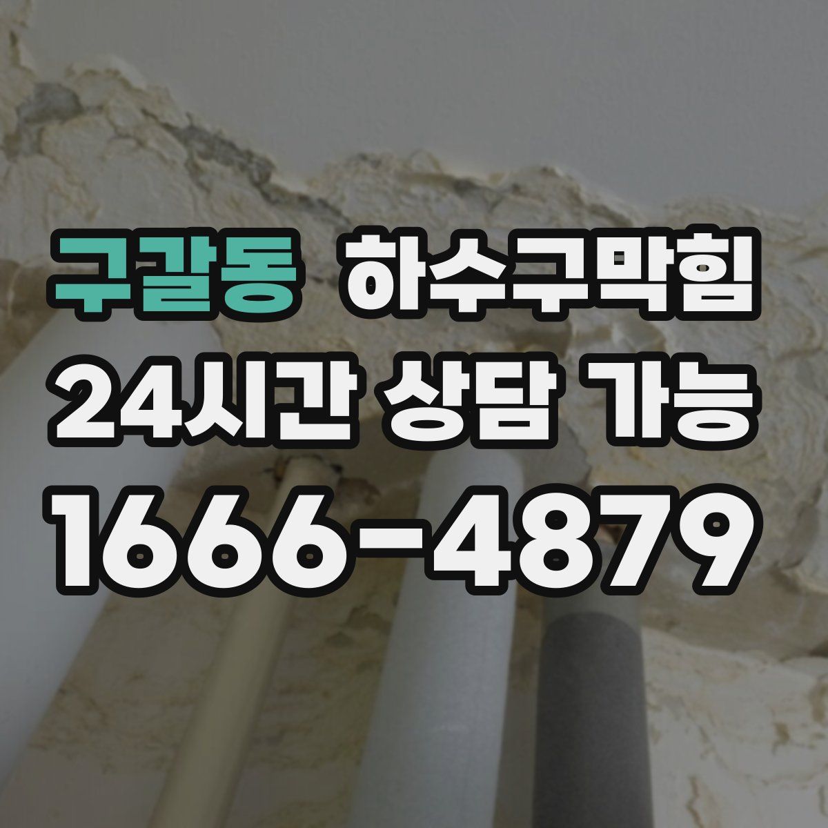 구갈동 하수구막힘