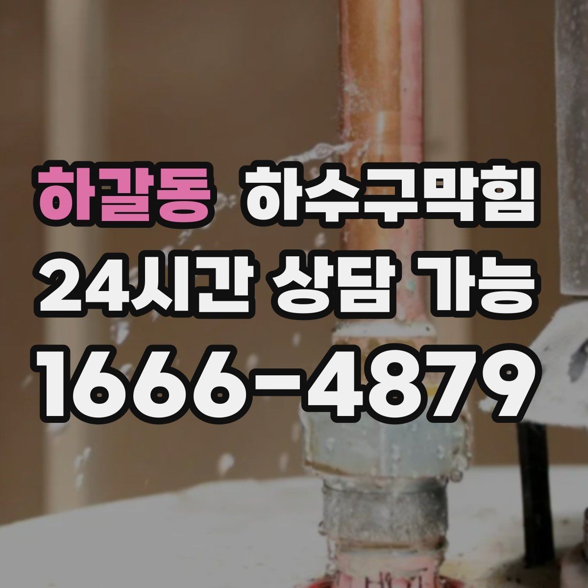 하갈동 하수구막힘 단독 싱크대막힘에 정원 호스가 동원된 오후