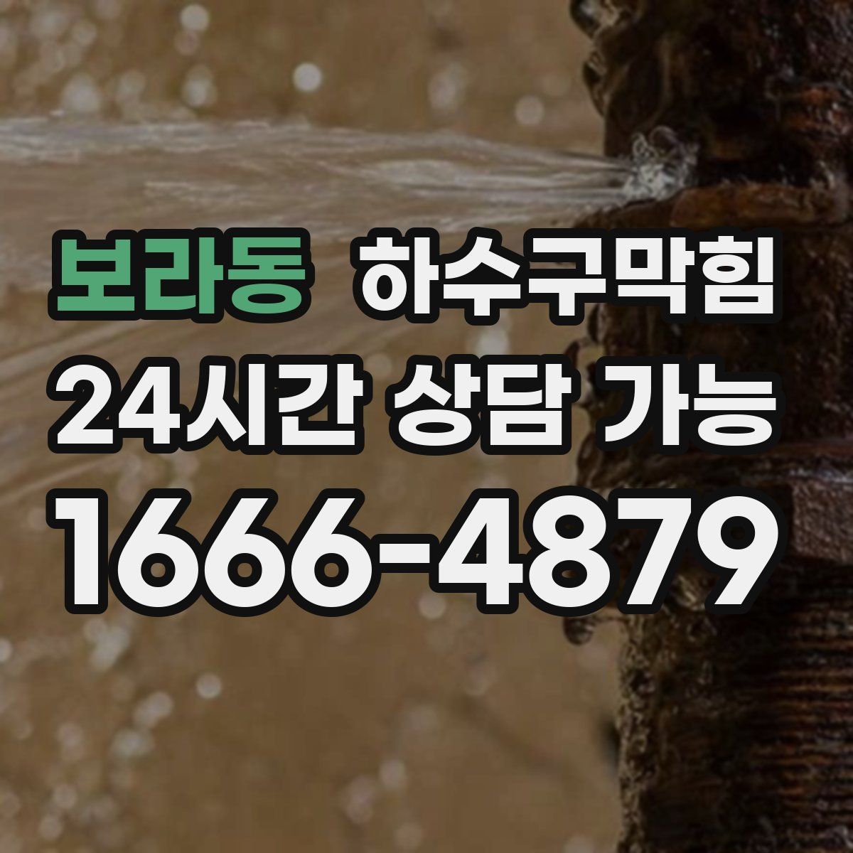 보라동 하수구막힘