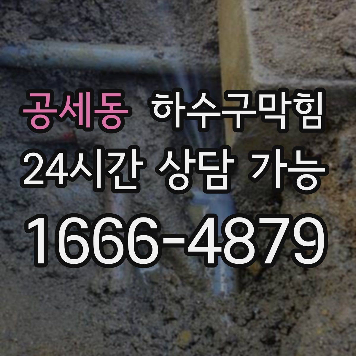 공세동 하수구막힘 상자 테이프가 젖어 있던 이유