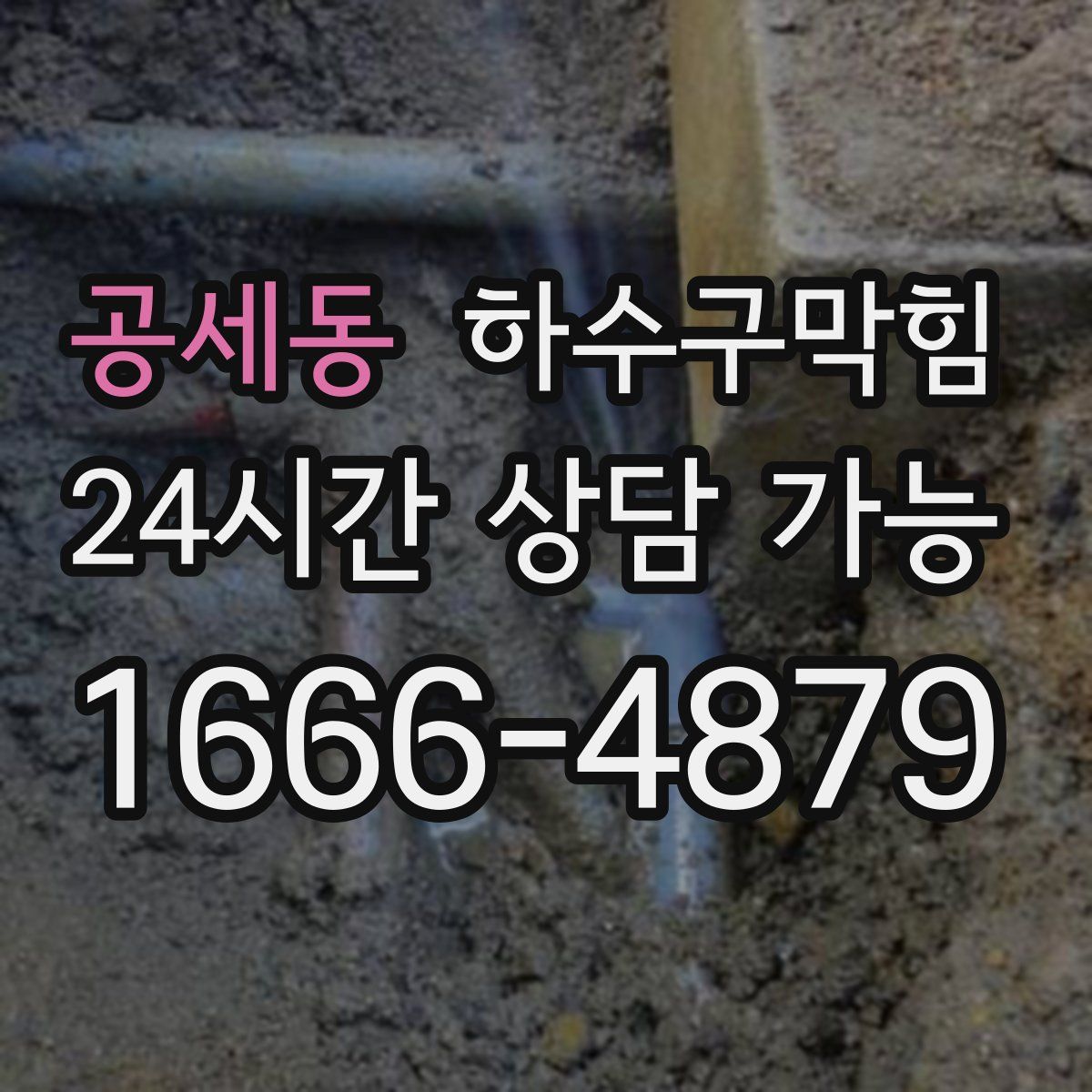 공세동 하수구막힘