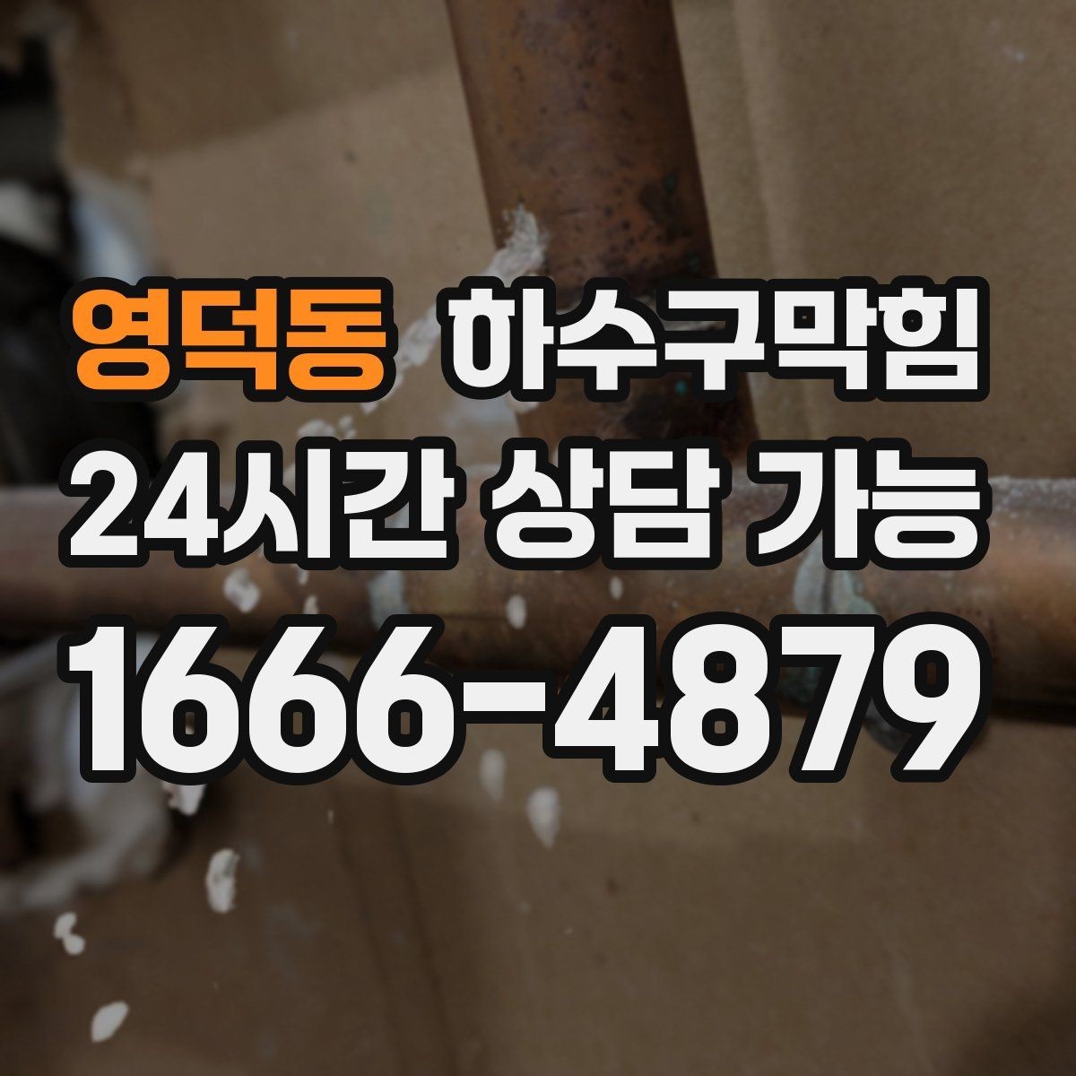 영덕동 하수구막힘 입간판 베이스가 미끄럽던 오후
