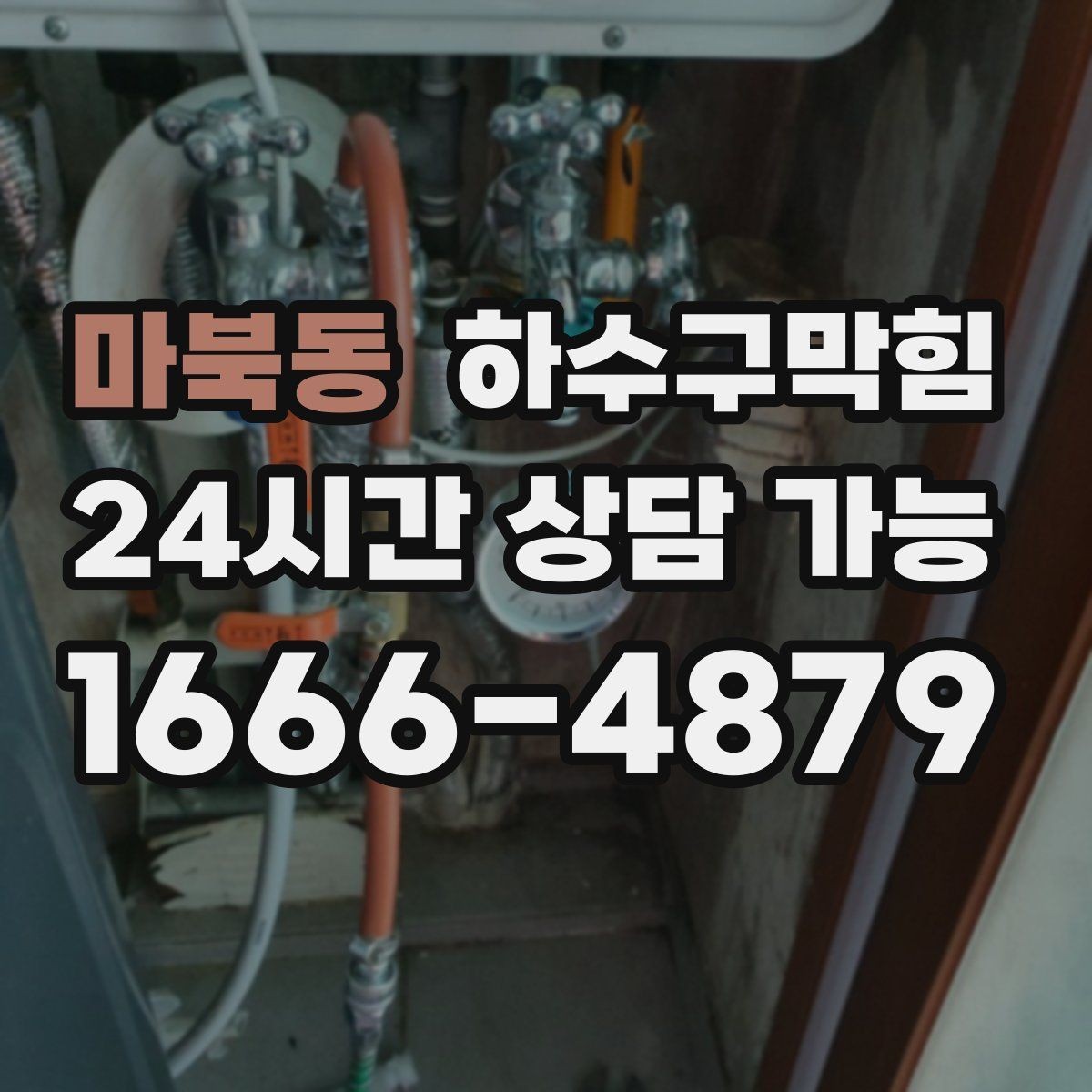 마북동 하수구막힘 비가 오면 심해지는 통기 불균형