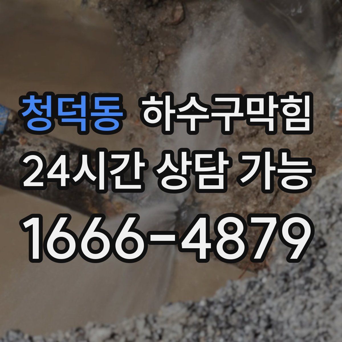 청덕동 하수구막힘 공용 라벨링 도면화 관리
