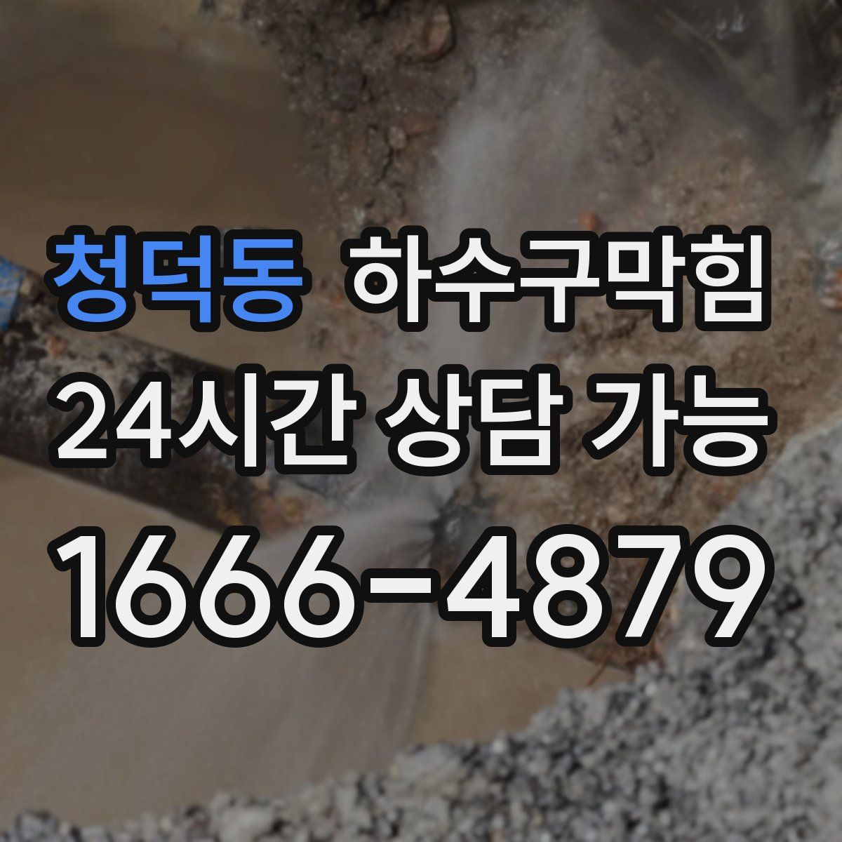 청덕동 하수구막힘