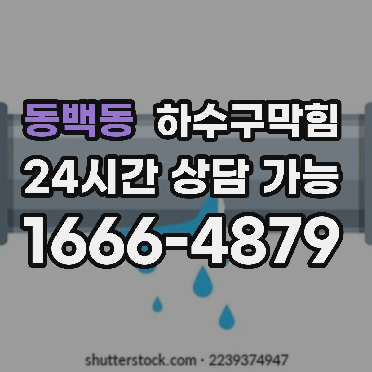 동백동 하수구막힘 종이컵 디스펜서 아래 남은 자국의 의미