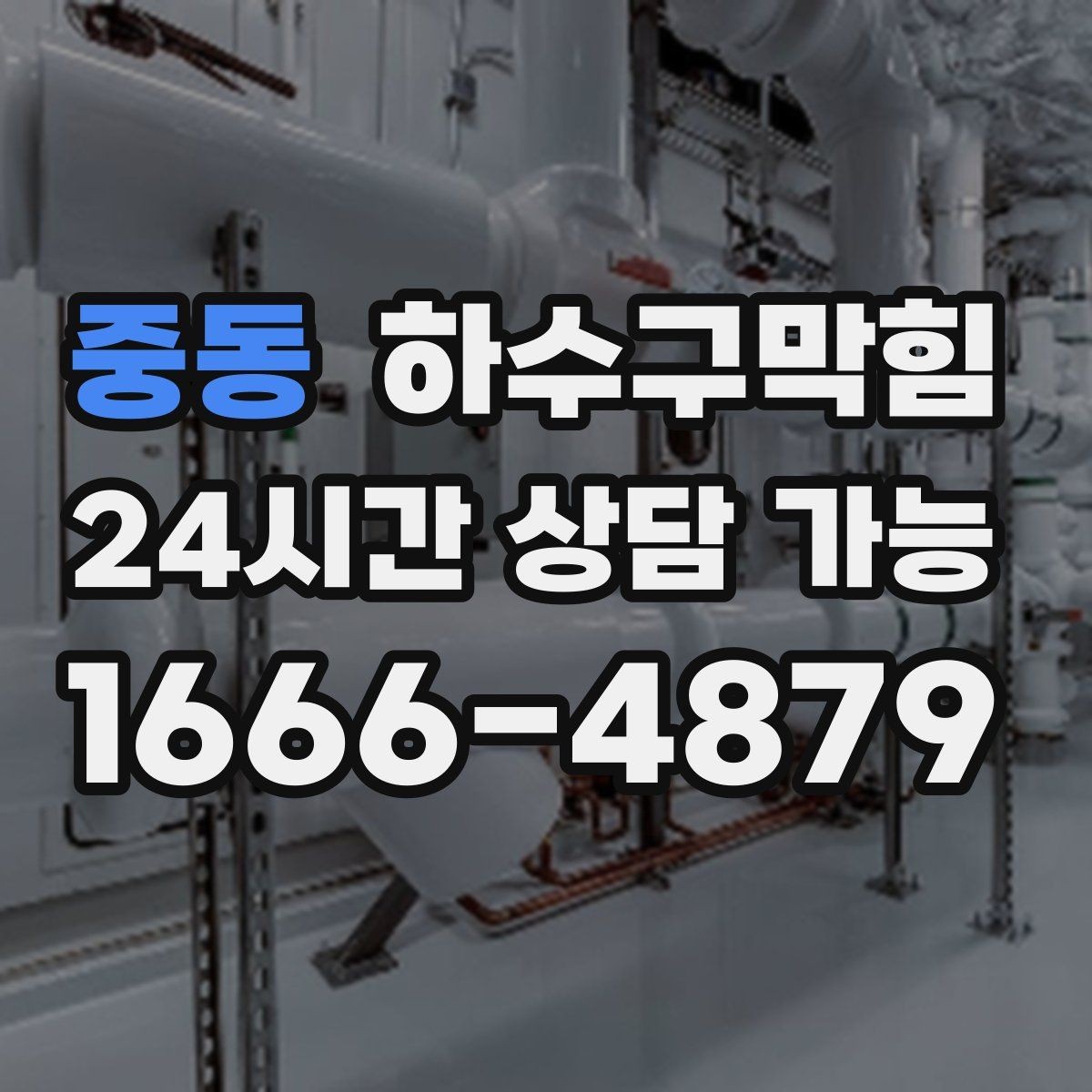 중동 하수구막힘 자동 살균 분무가 잦아진 실내의 신호