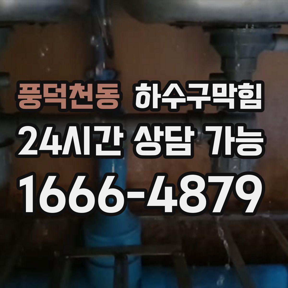 풍덕천동 하수구막힘