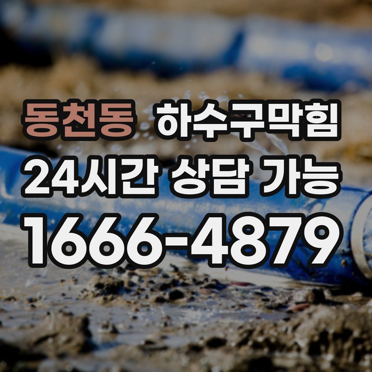 동천동 하수구막힘 라인 경사 보정 체감 속도 개선