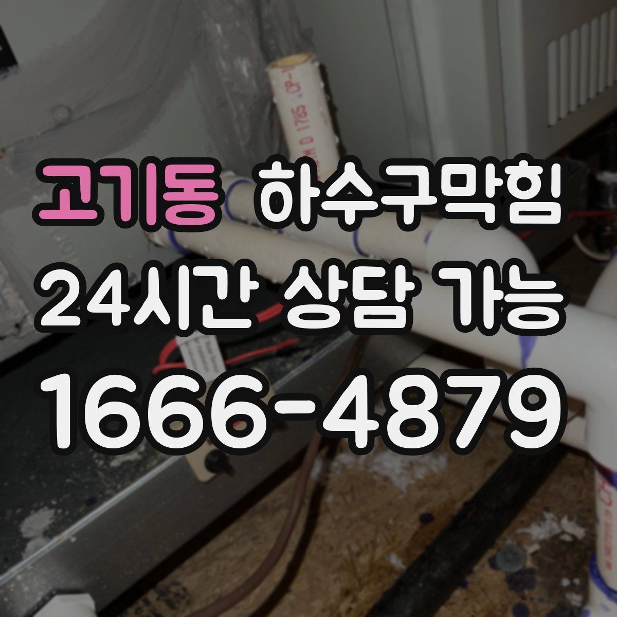 고기동 하수구막힘 다가구 화장실막힘과 공용 배관의 교차점