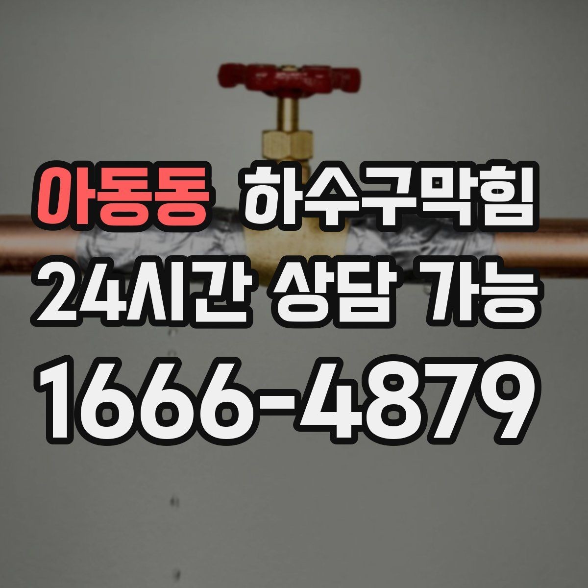 아동동 하수구막힘 오픈 키친 유리 타공 뒤의 진실