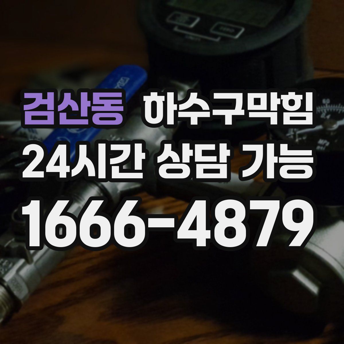 검산동 하수구막힘