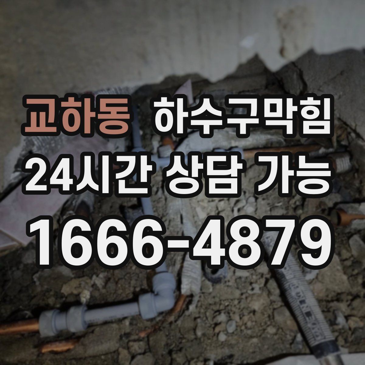교하동 하수구막힘 비가 오지 않아도 준비해야 하는 이유