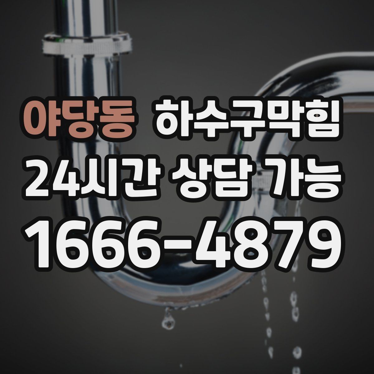 야당동 하수구막힘 상가 주말 피크 대비 사전 정비