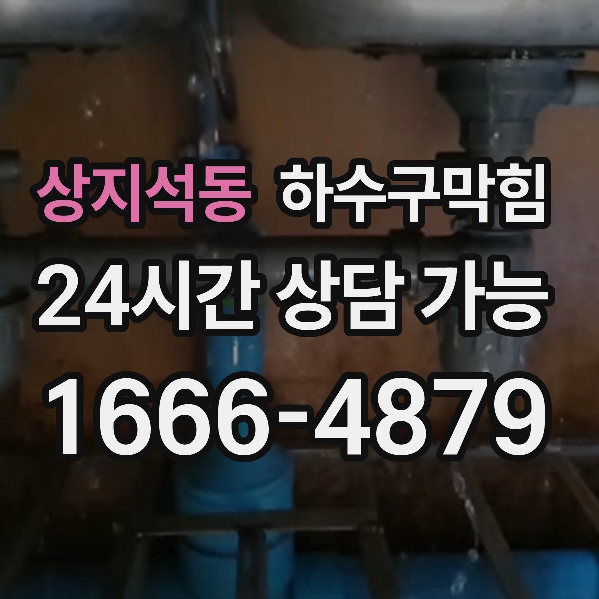 상지석동 하수구막힘