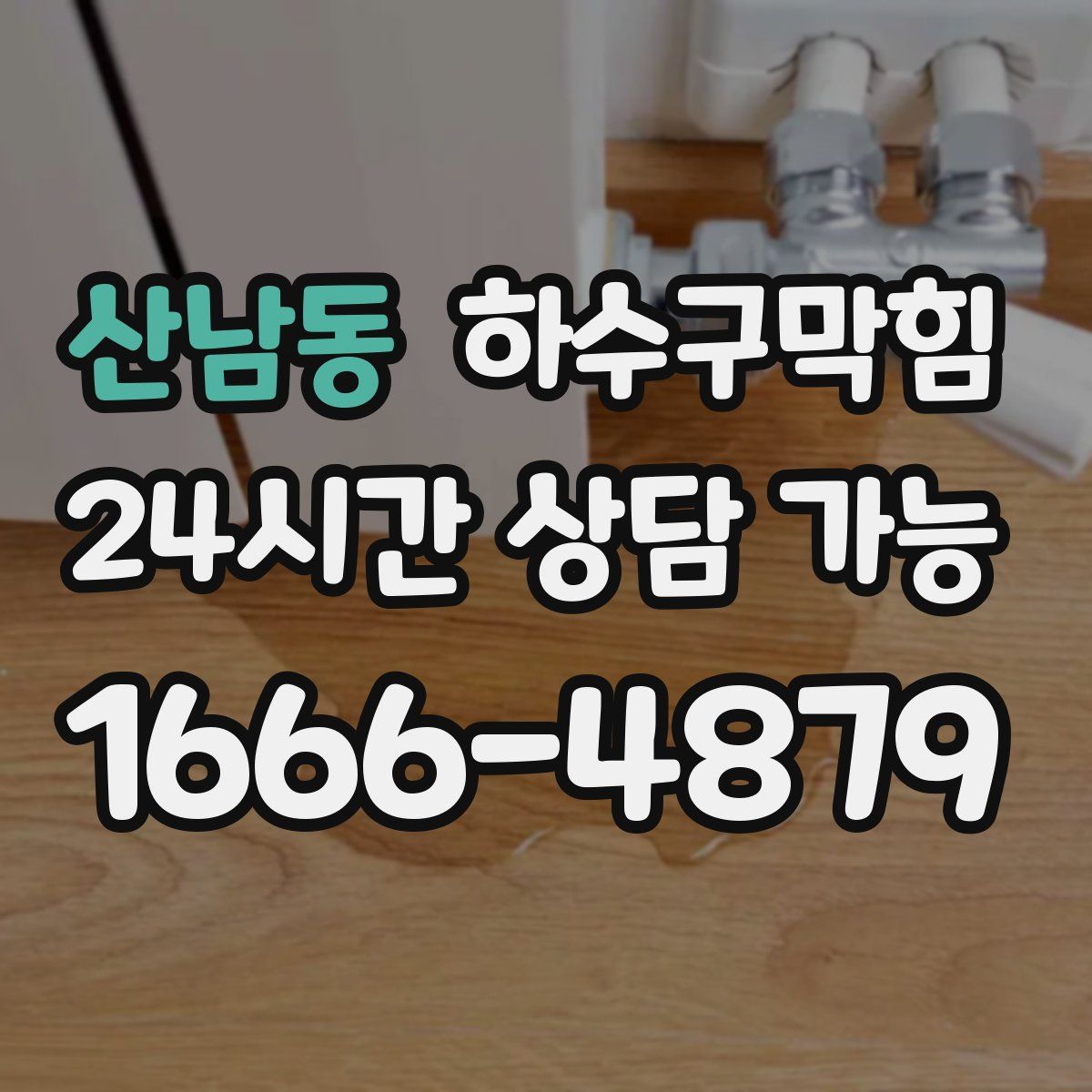 산남동 하수구막힘