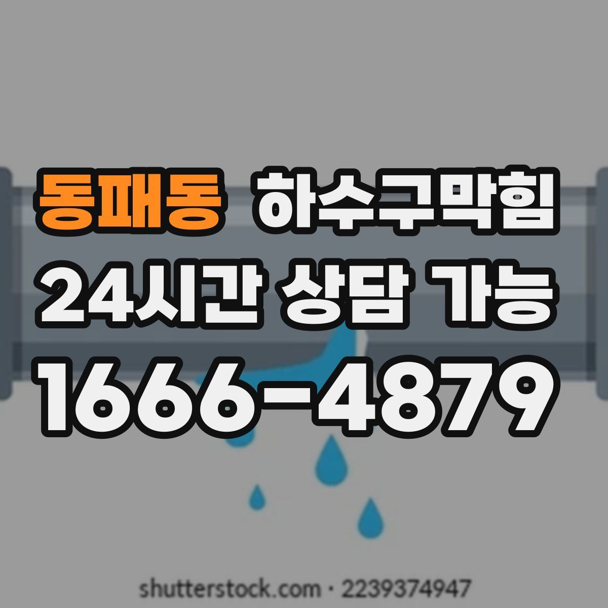 동패동 하수구막힘