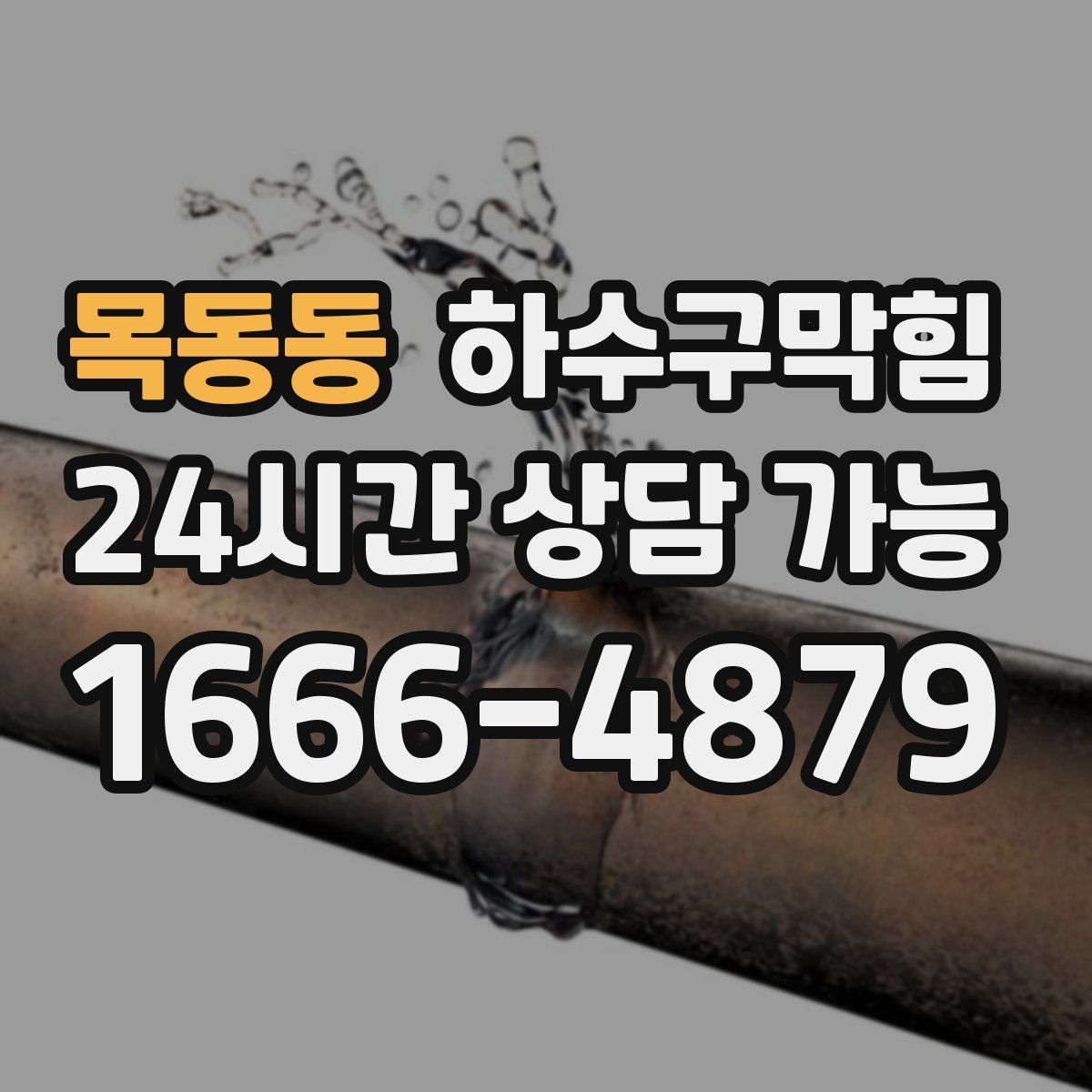 목동동 하수구막힘