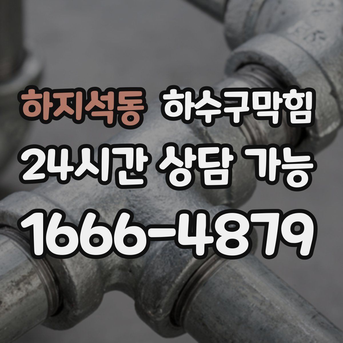 하지석동 하수구막힘