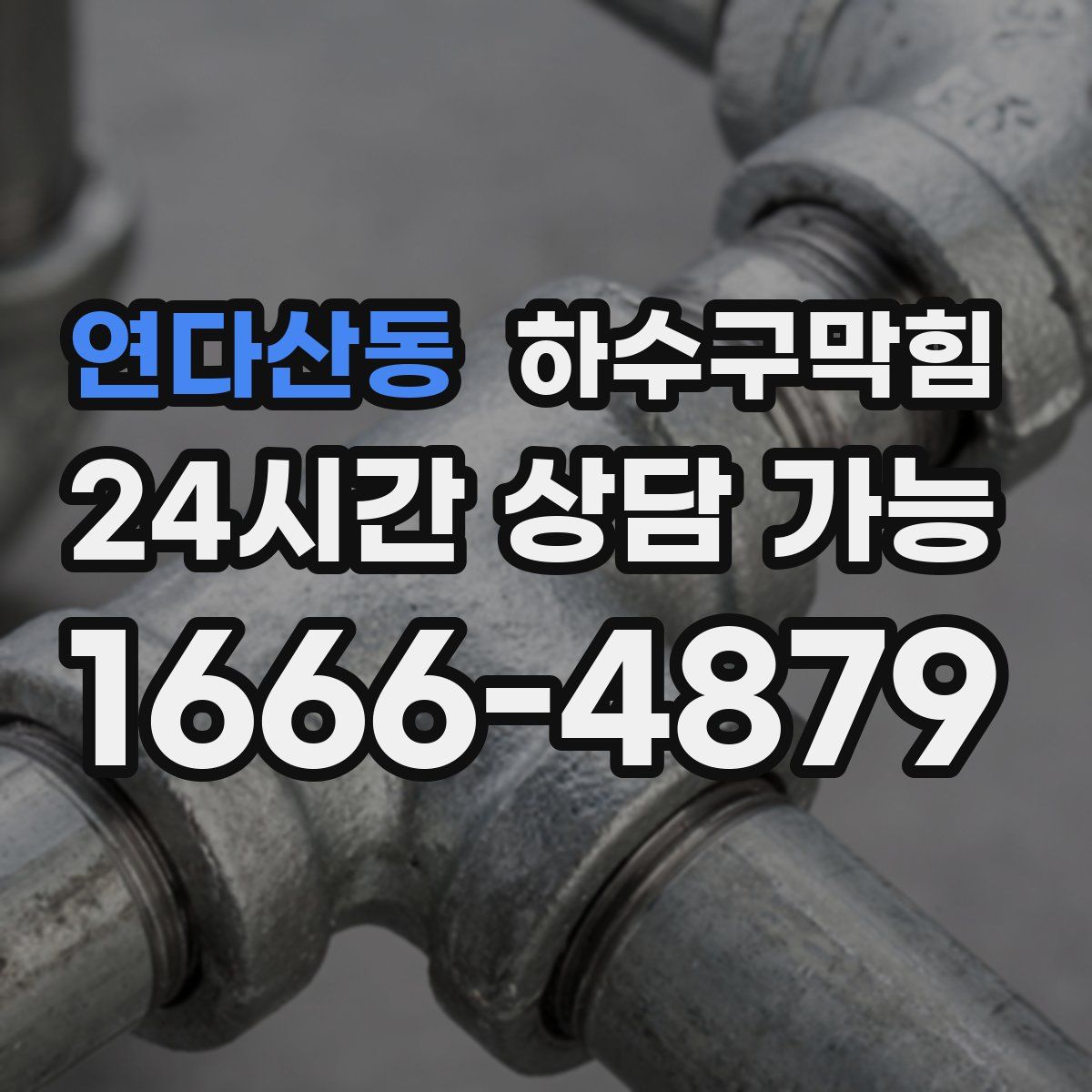 연다산동 하수구막힘