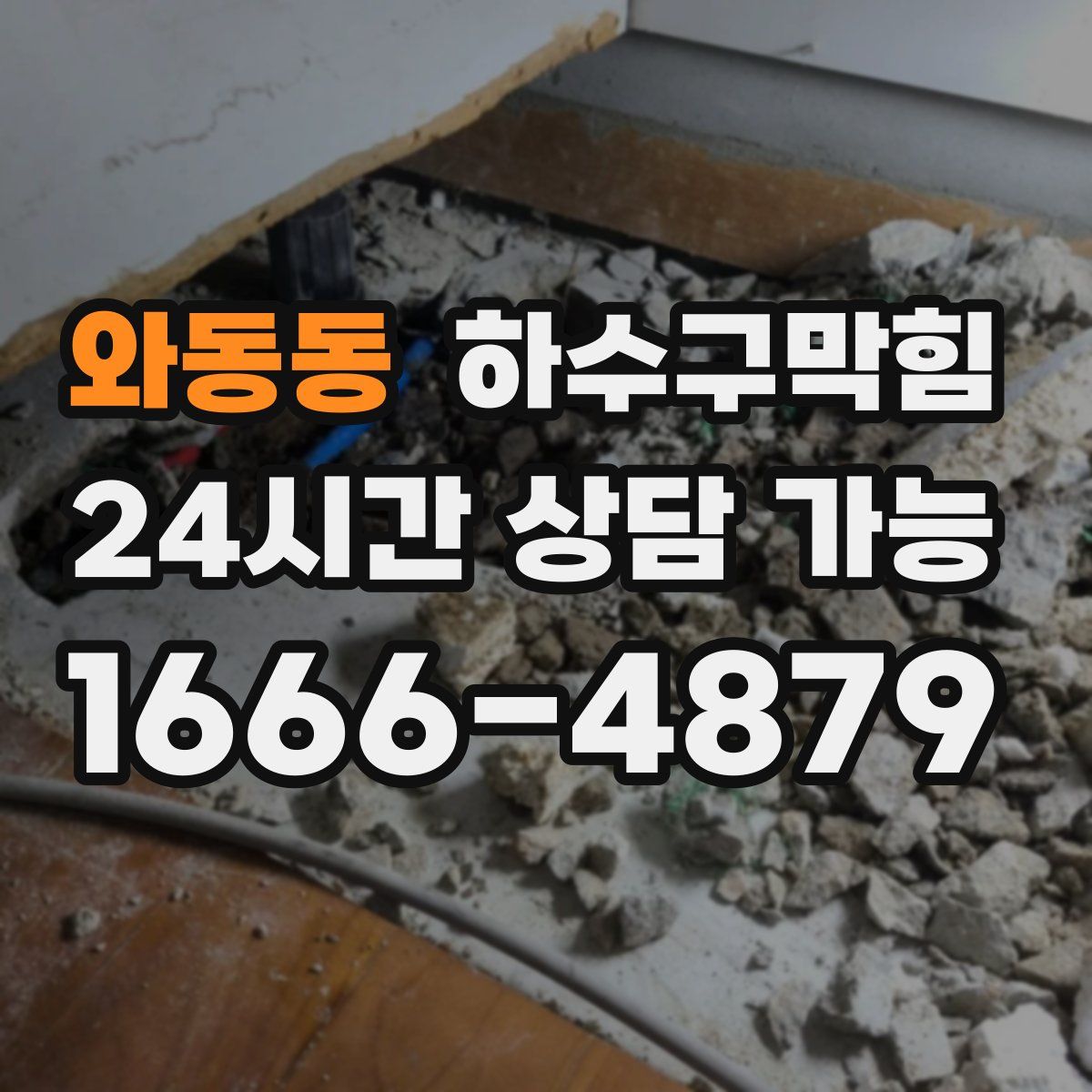 와동동 하수구막힘