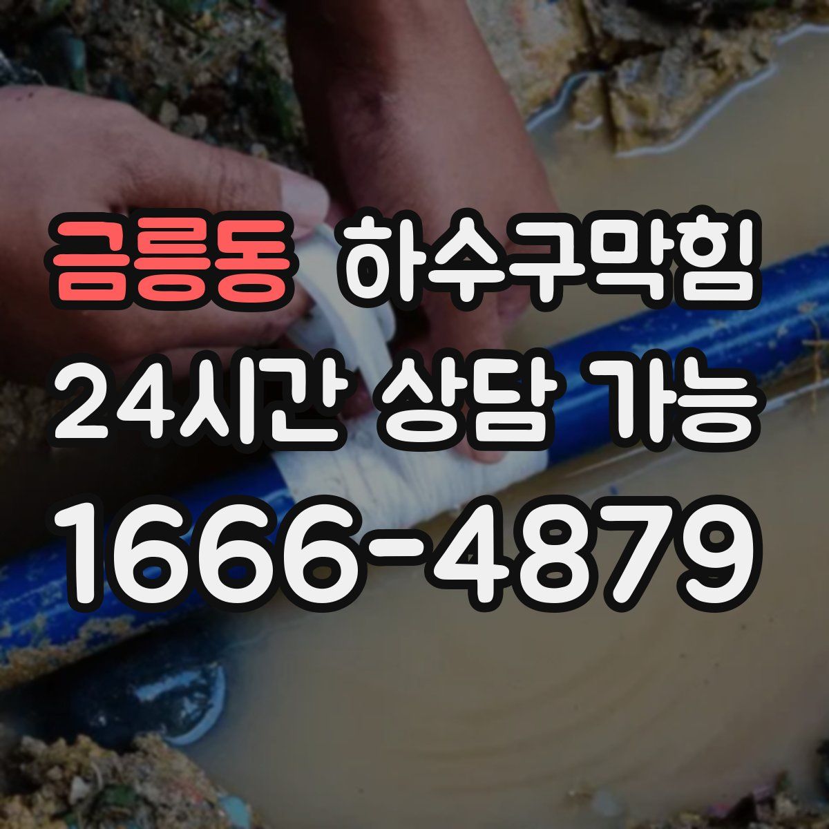 금릉동 하수구막힘