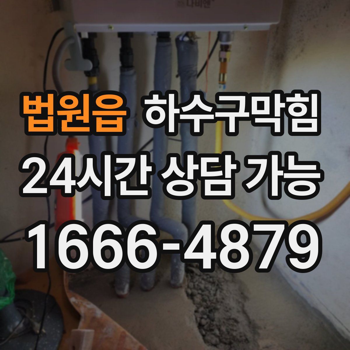 법원읍 하수구막힘