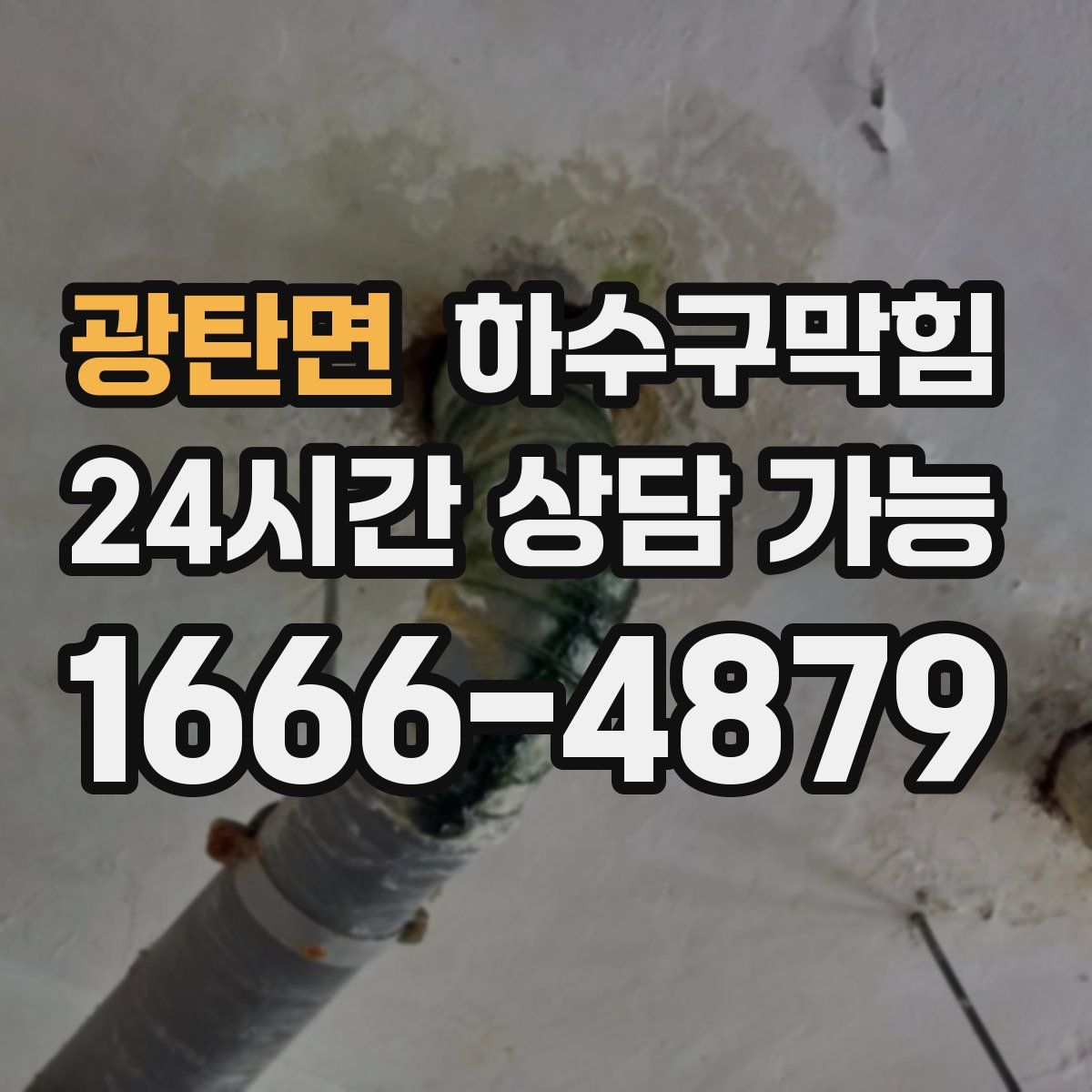 광탄면 하수구막힘