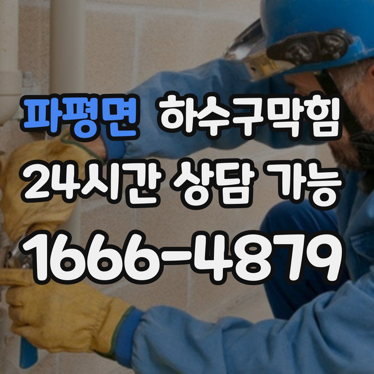 파평면 하수구막힘